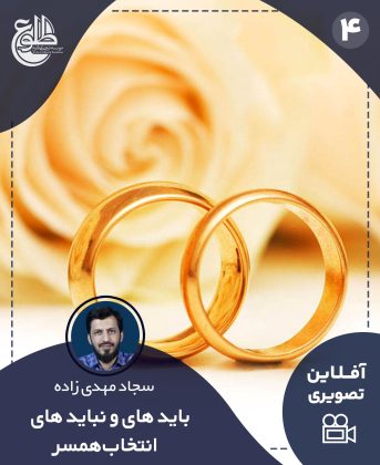 باید ها و نباید های انتخاب همسر سجاد مهدی زاده