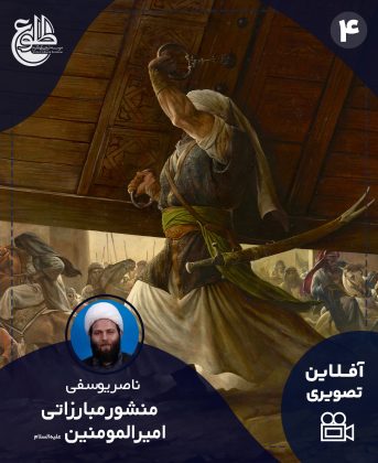 منشور مبارزاتی امیرالمومنین(ع) ناصر یوسفی