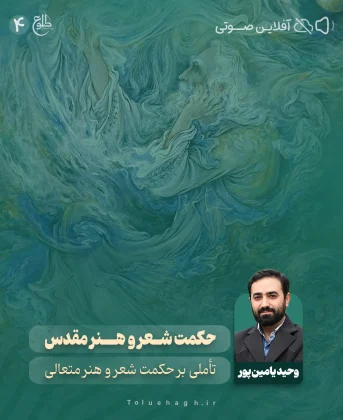 حکمت شعر و هنر مقدس وحید یامین پور
