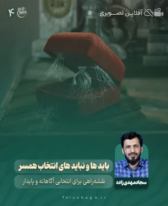 باید ها و نباید های انتخاب همسر باید ها و نباید های انتخاب همسر سجاد مهدی زاده