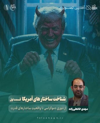 شناخت ساختارهای آمریکا (قسمت اول) مهدی خانعلی زاده