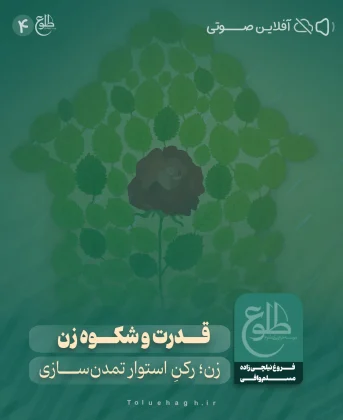 قدرت و شکوه زن قدرت و شکوه زن فروغ نیلچی زاده