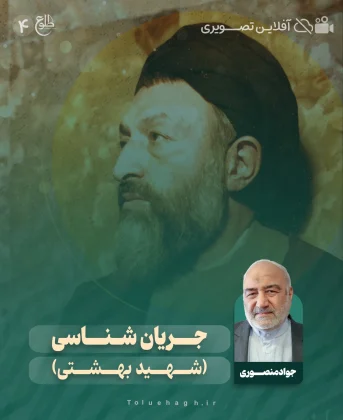 جریان شناسی اشخاص (شهید بهشتی) جریان شناسی اشخاص (شهید بهشتی) جواد منصوری