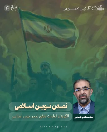 تمدن نوین اسلامی محمد هادی همایون