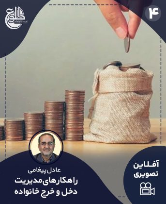 راهکارهای مدیریت دخل و خرج خانواده عادل پیغامی