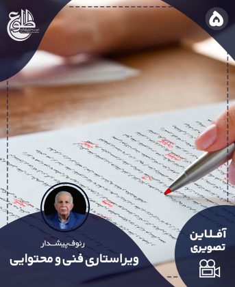 آموزش ویراستاری فرمی و محتوایی رئوف پیشدار