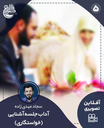 آداب جلسه آشنایی (خواستگاری) سجاد مهدی زاده