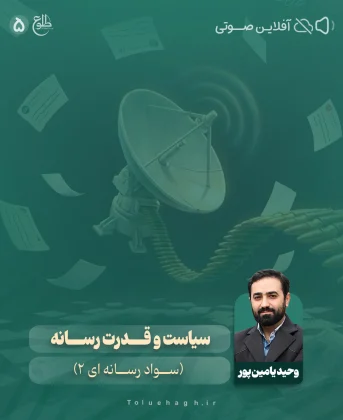سیاست و قدرت رسانه (سواد رسانه ای) سیاست و قدرت رسانه (سواد رسانه ای) وحید یامین پور