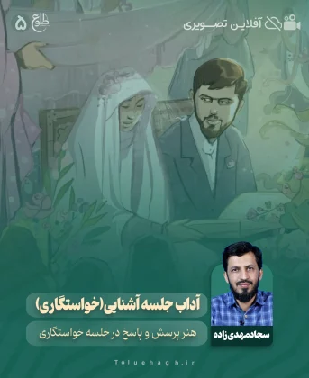 آداب جلسه آشنایی (خواستگاری) سجاد مهدی زاده