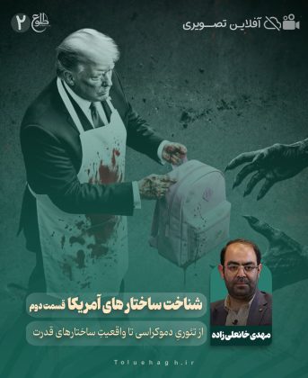 شناخت ساختارهای آمریکا (قسمت دوم) شناخت ساختارهای آمریکا (قسمت دوم) مهدی خانعلی زاده