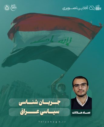 جریان شناسی سیاسی عراق عماد هلالات