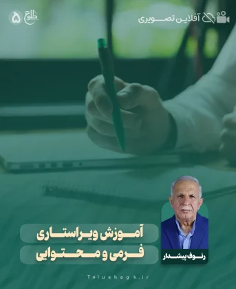 آموزش ویراستاری فرمی و محتوایی آموزش ویراستاری فرمی و محتوایی رئوف پیشدار