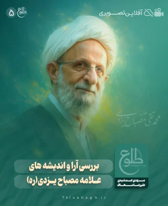 بررسی آرا و اندیشه های علامه مصباح یزدی بررسی آرا و اندیشه های علامه مصباح یزدی مهدی جمشیدی