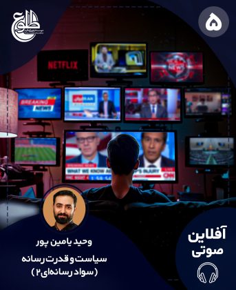 سیاست و قدرت رسانه (سواد رسانه ای) وحید یامین پور