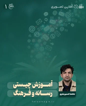 آموزش چیستی رسانه و فرهنگ محمد حسین بدری