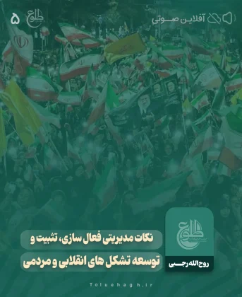 نکات مدیریتی فعال سازی، تثبیت و توسعه تشکل های انقلابی و مردمی (کانون های تربیتی کادر سازی) نکات مدیریتی فعال سازی، تثبیت و توسعه تشکل های انقلابی و مردمی (کانون های تربیتی کادر سازی) روح الله رجبی
