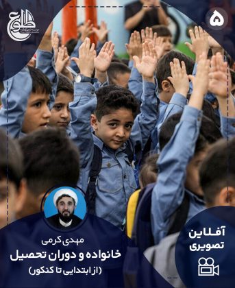 خانواده و دوران تحصیل فرزند ( از ابتدایی تا کنکور) مهدی کرمی