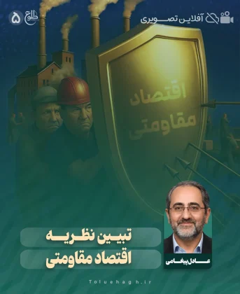 تبیین نظریه اقتصاد مقاومتی تبیین نظریه اقتصاد مقاومتی عادل پیغامی