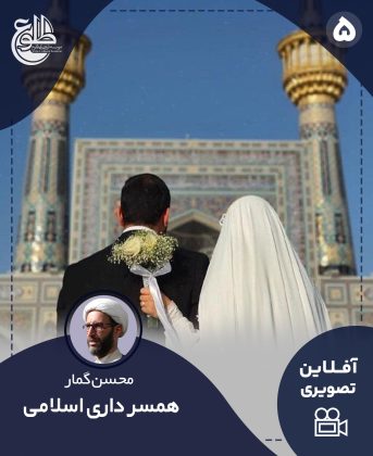 همسرداری اسلامی محسن گمار