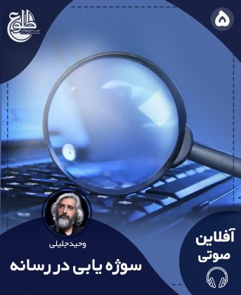 سوژه یابی در رسانه وحید جلیلی