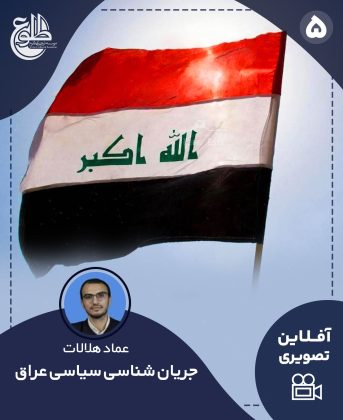 جریان شناسی سیاسی عراق عماد هلالات