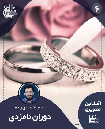 دوران نامزدی سجاد مهدی زاده