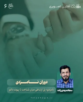 دوران نامزدی سجاد مهدی زاده