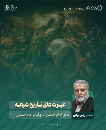 صلح امام حسن (ع) و قیام امام حسین(ع) – مجازی صلح امام حسن (ع) و قیام امام حسین(ع) – مجازی محمدحسین رجبی دوانی