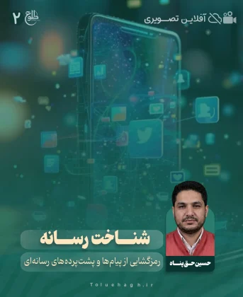 شناخت رسانه حسین حق پناه