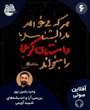 بررسی آرا و اندیشه های شهید آوینی وحید یامین پور