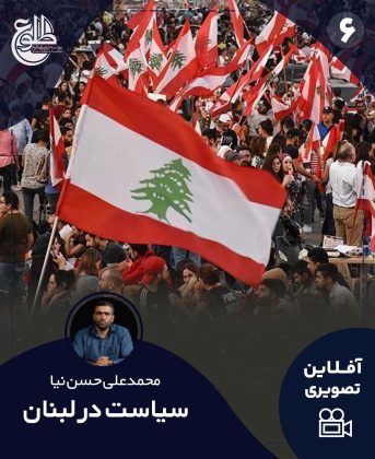 سیاست در لبنان محمدعلی حسن نیا