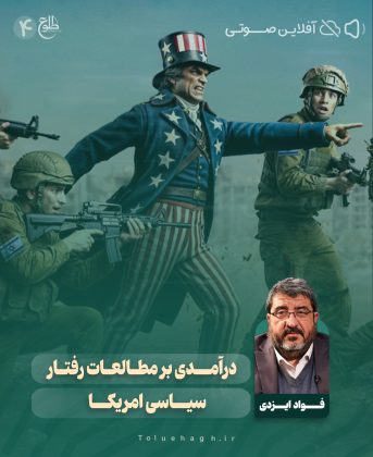 درآمدی بر مطالعات رفتار سیاسی امریکا فواد ایزدی