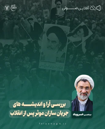 بررسی آرا و اندیشه های جریان سازان موثر پس از انقلاب بررسی آرا و اندیشه های جریان سازان موثر پس از انقلاب عبد الحسین خسروپناه