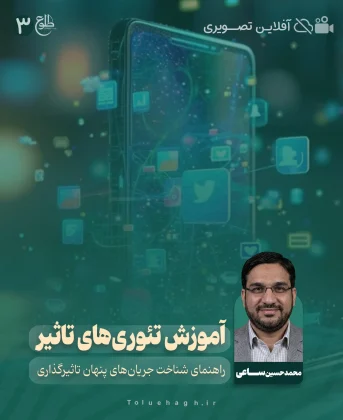 آموزش تئوری‌های تاثیر محمد حسین ساعی