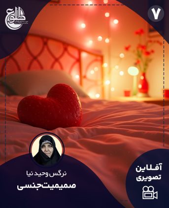 صمیمیت جنسی نرگس وحیدنیا