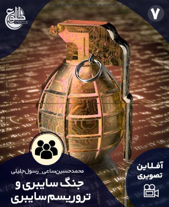 جنگ سایبری و تروریسم سایبری محمد حسین ساعی