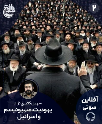یهودیت،صهیونیسم و اسرائیل یهودیت،صهیونیسم و اسرائیل سهیل کثیری نژاد