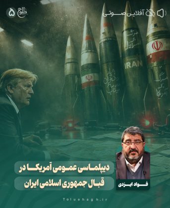 دیپلماسی عمومی آمریکا در قبال جمهوری اسلامی ایران فواد ایزدی