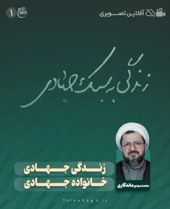 زندگی جهادی، خانواده جهادی زندگی جهادی، خانواده جهادی محمدمهدی ماندگاری