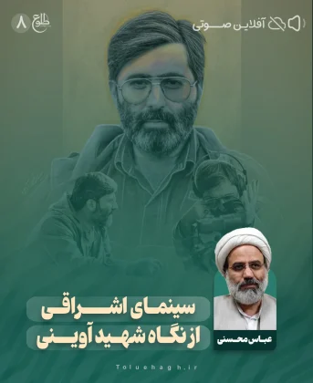 سینمای اشراقی از نگاه شهید آوینی سینمای اشراقی از نگاه شهید آوینی عباس محسنی