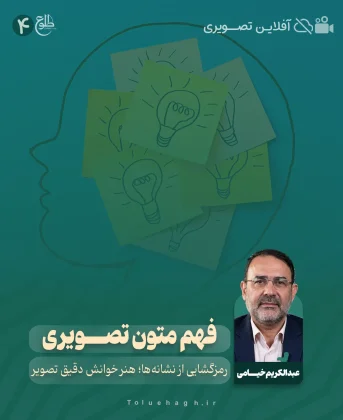 آموزش فهم متون تصویری عبدالکریم خیامی