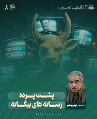 پشت پرده رسانه های بیگانه پشت پرده رسانه های بیگانه سید مصطفی خوش چشم