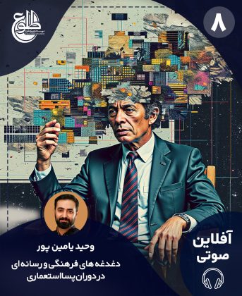 دغدغه های فرهنگی و رسانه ای در دوران پسااستعماری وحید یامین پور