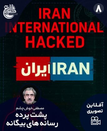 پشت پرده رسانه های بیگانه سید مصطفی خوش چشم