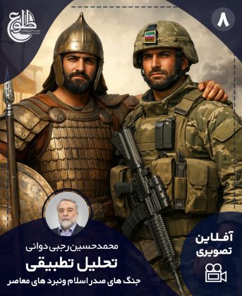 تحلیل تطبیقی جنگ های صدر اسلام و نبردهای معاصر محمدحسین رجبی دوانی