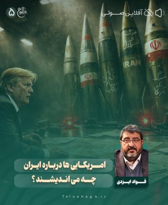 امریکایی ها درباره ایران چه می اندیشند ؟ فواد ایزدی