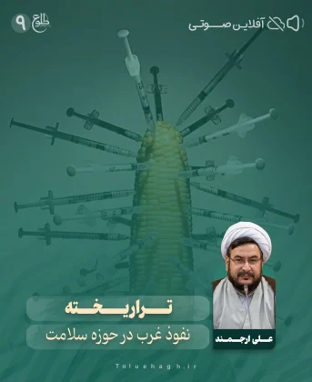 تراریخته (نفوذ غرب در حوزه سلامت و راهکارهای مقابله) تراریخته (نفوذ غرب در حوزه سلامت و راهکارهای مقابله) علی ارجمند