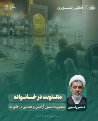معنویت در خانواده معنویت در خانواده ناصر رفیعی