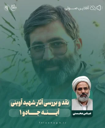 نقد و بررسی آثار شهید آوینی – آینه جادو 1 نقد و بررسی آثار شهید آوینی – آینه جادو 1 عباس محسنی