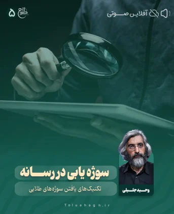 سوژه یابی در رسانه وحید جلیلی